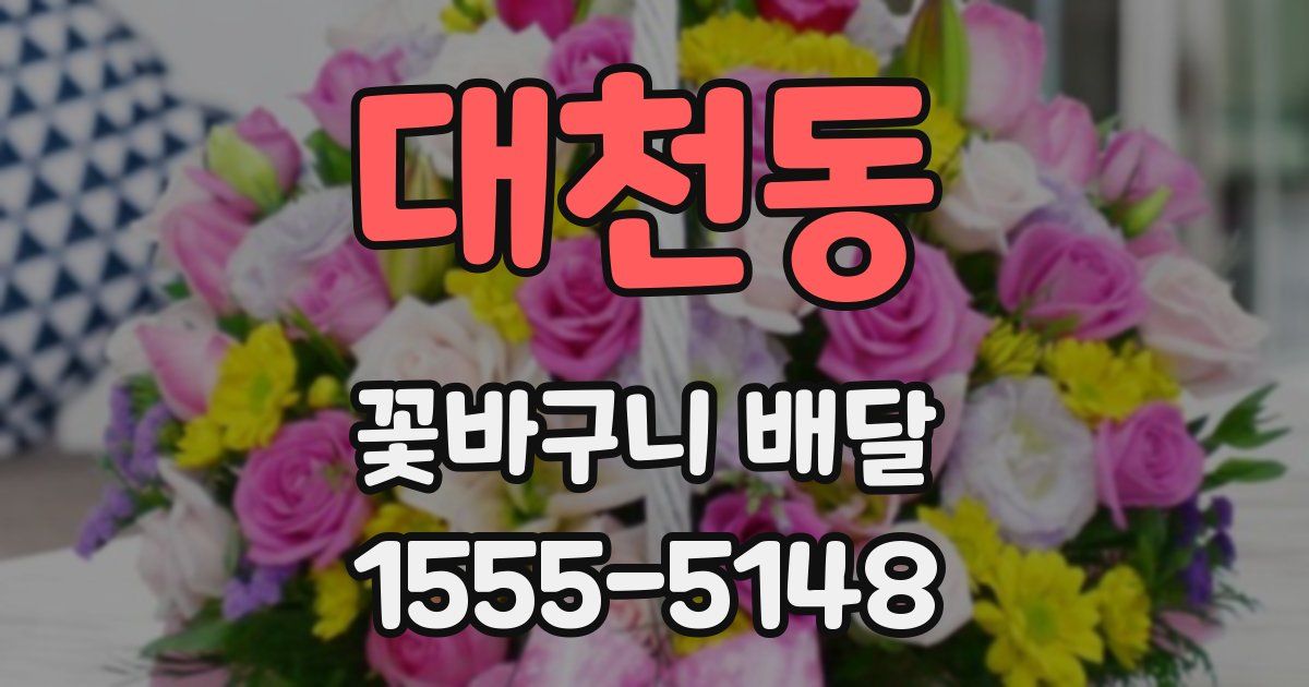 대천동 꽃바구니 배달