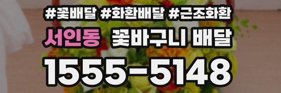 서인동 꽃바구니 배달