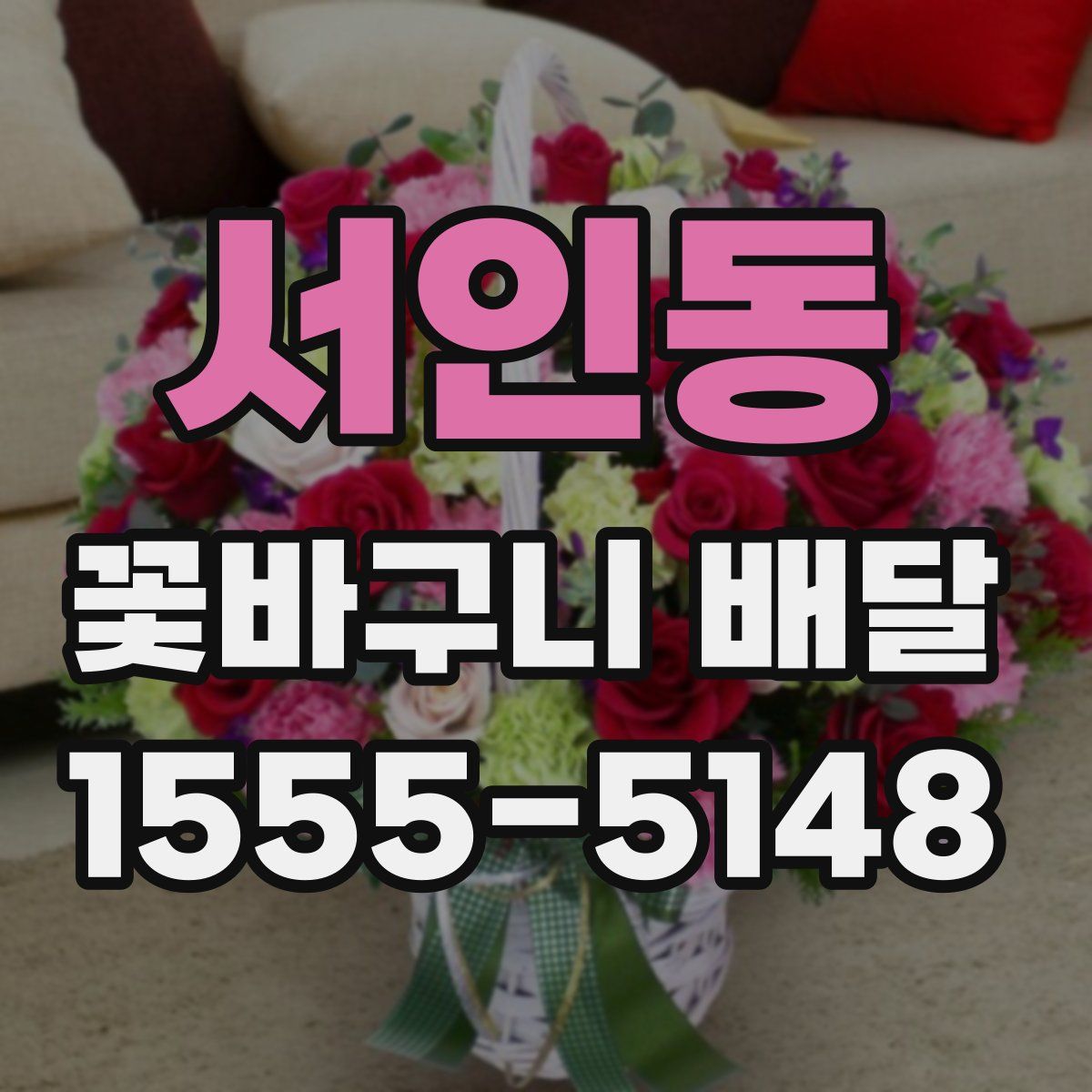 서인동 꽃바구니 배달