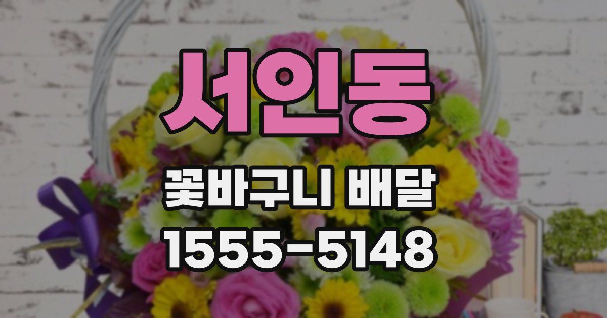 서인동 꽃바구니 배달