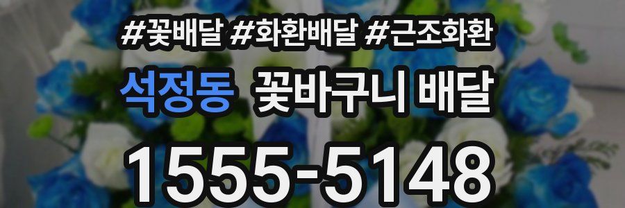 석정동 꽃바구니 배달
