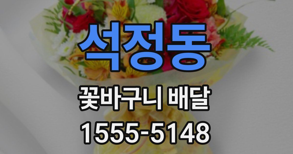 석정동 꽃바구니 배달
