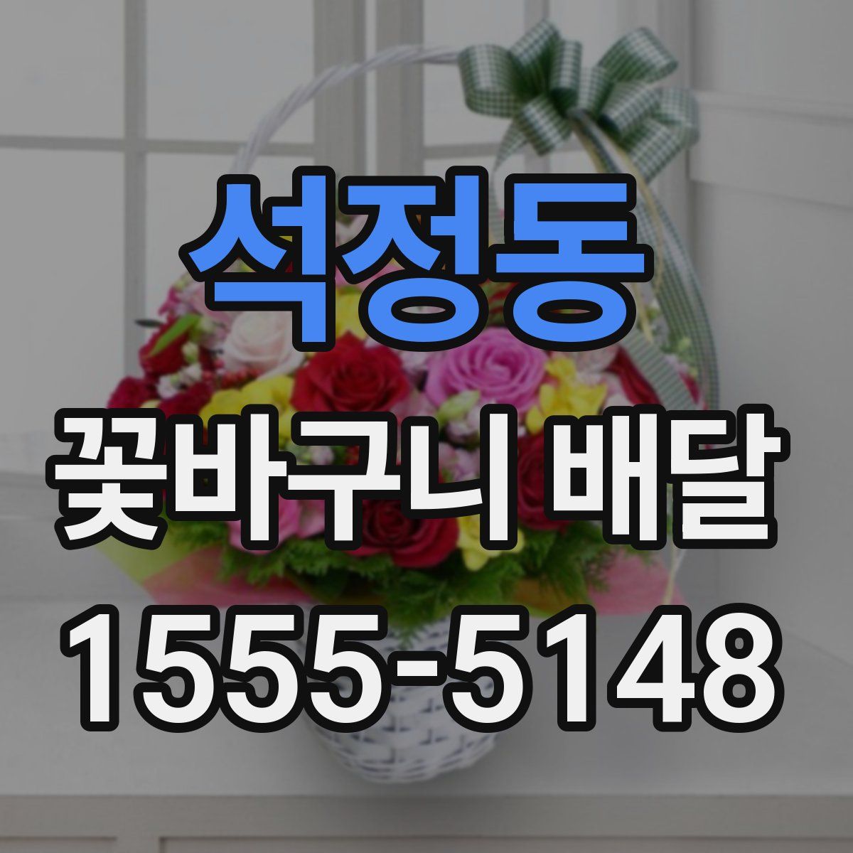 석정동 꽃바구니 배달
