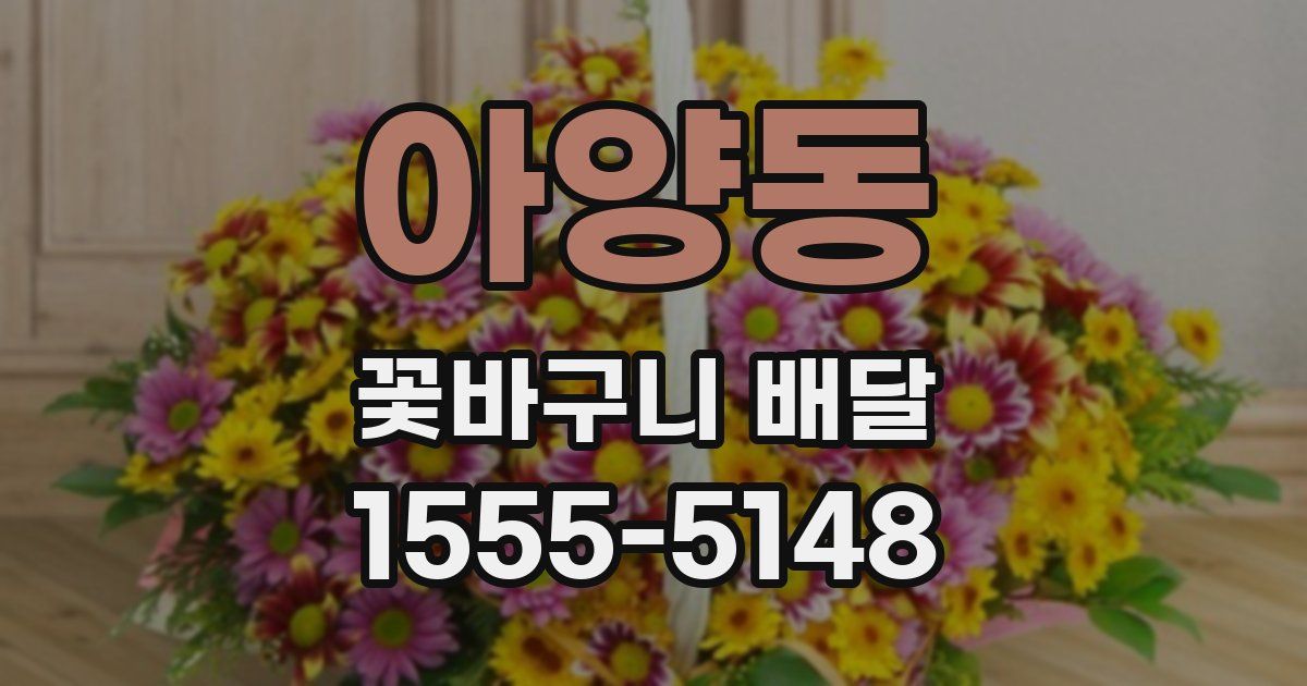아양동 꽃바구니 배달