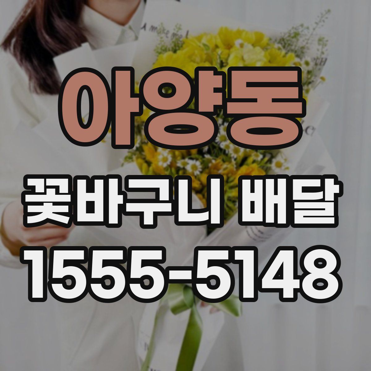 아양동 꽃바구니 배달