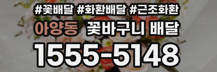 아양동 꽃바구니 배달