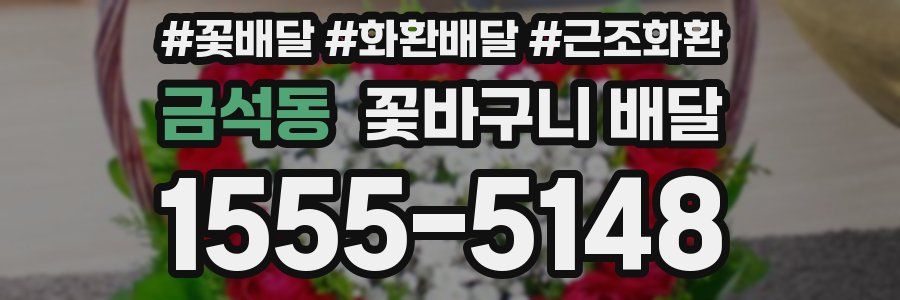 금석동 꽃바구니 배달