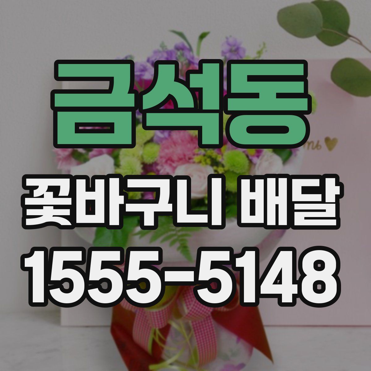 금석동 꽃바구니 배달