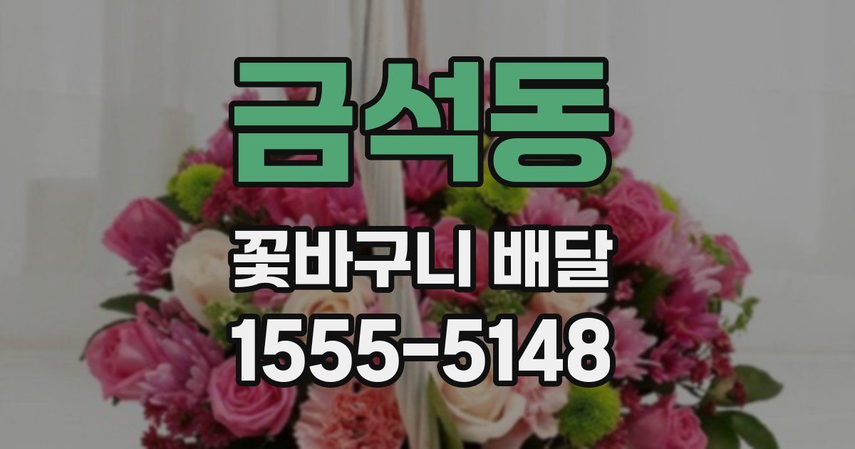 금석동 꽃바구니 배달