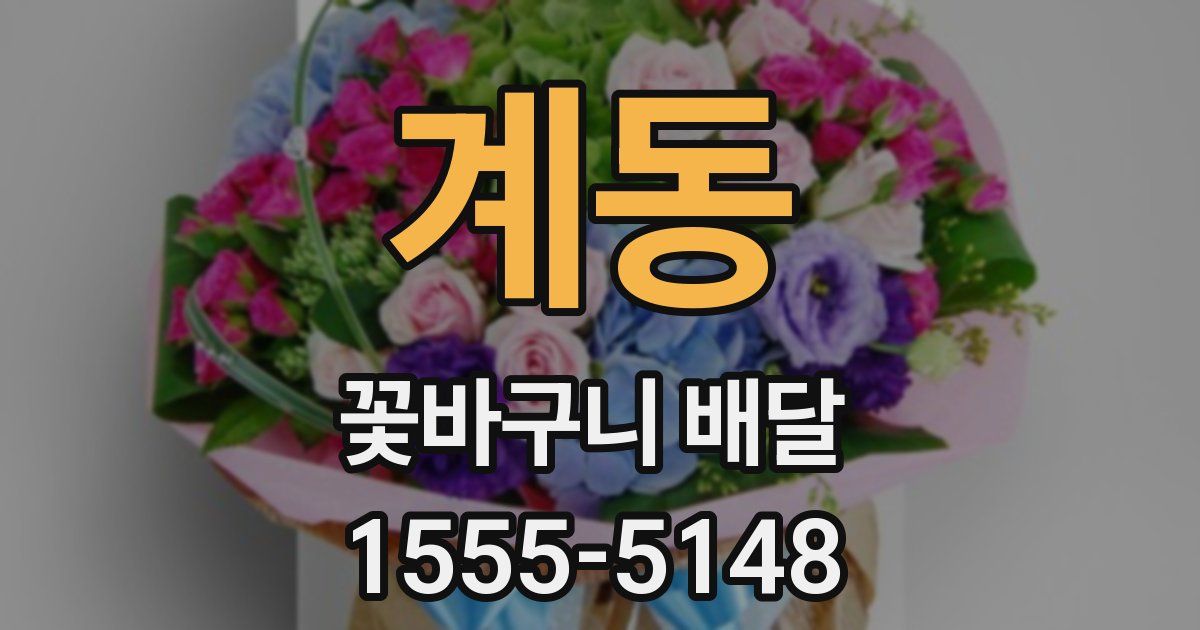 계동 꽃바구니 배달