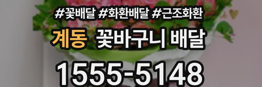 계동 꽃바구니 배달