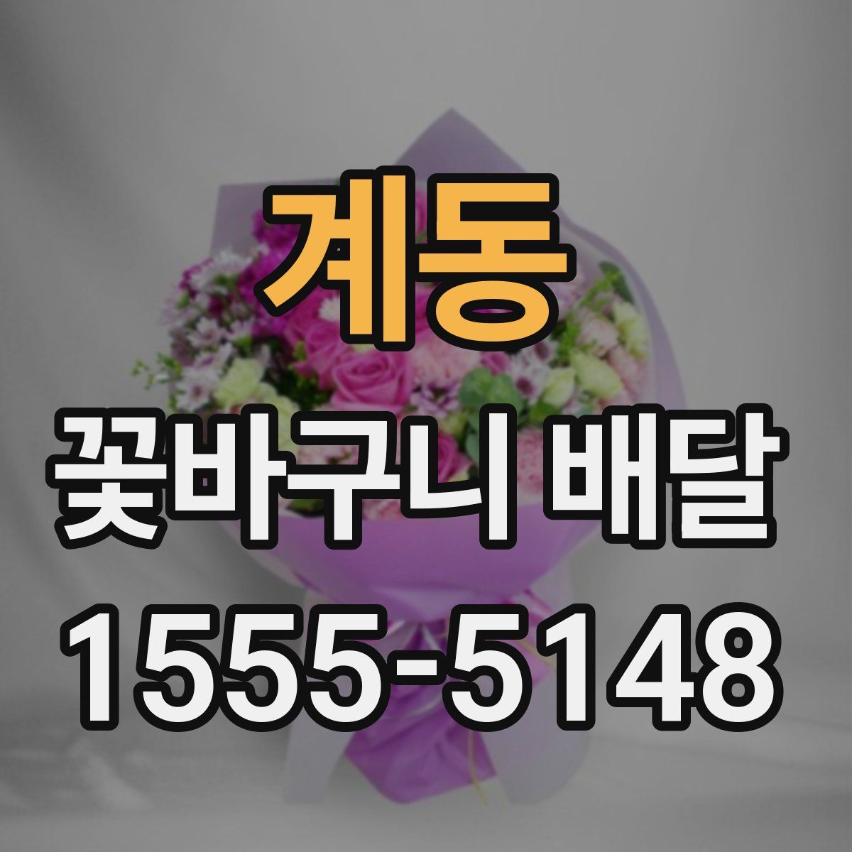 계동 꽃바구니 배달