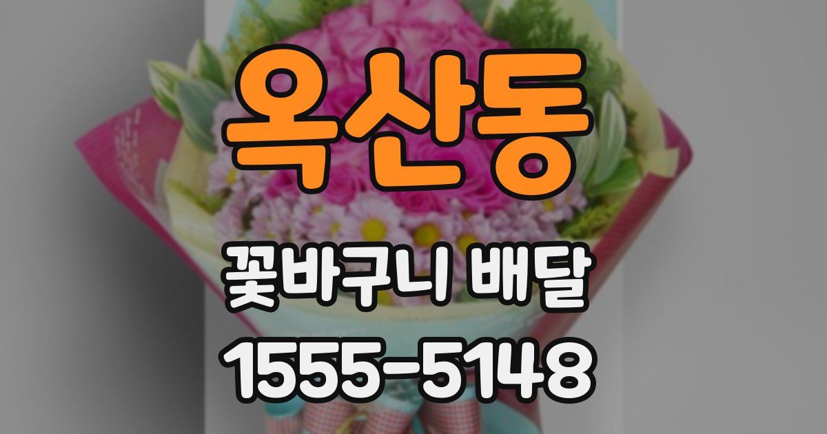 옥산동 꽃바구니 배달