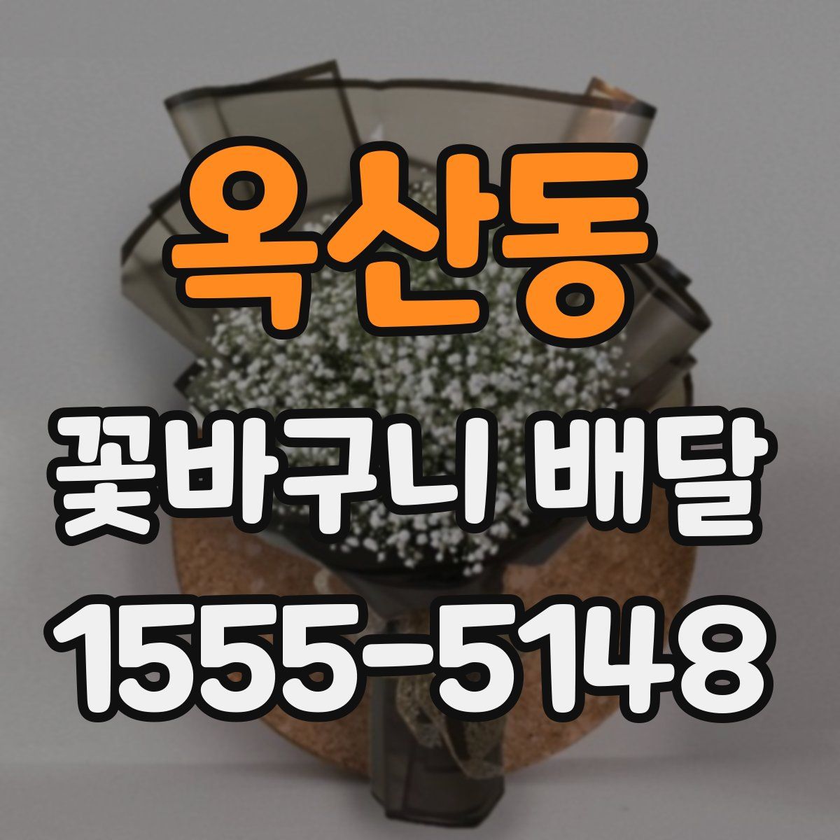 옥산동 꽃바구니 배달