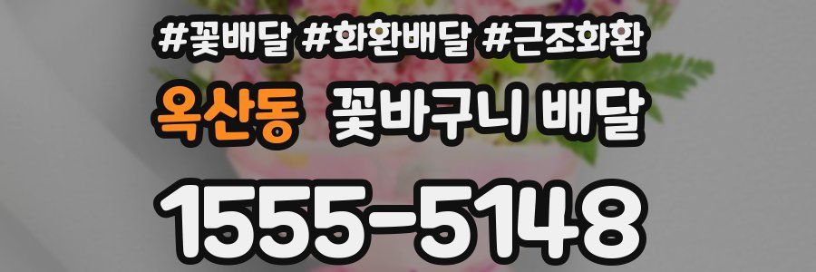 옥산동 꽃바구니 배달