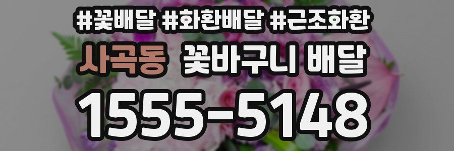 사곡동 꽃바구니 배달