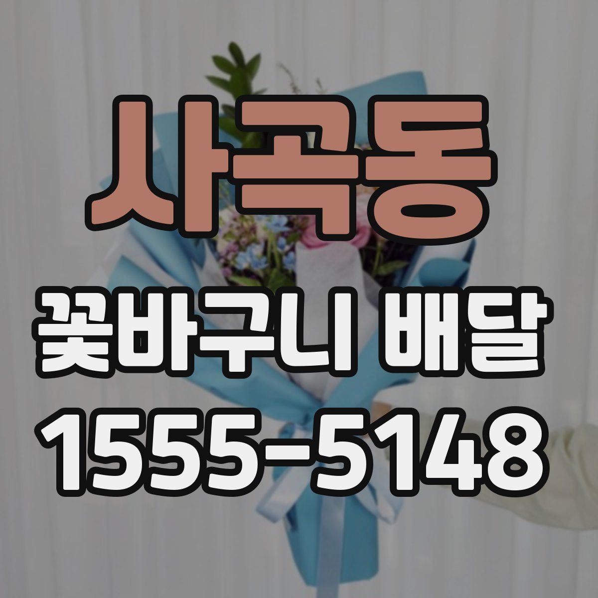사곡동 꽃바구니 배달