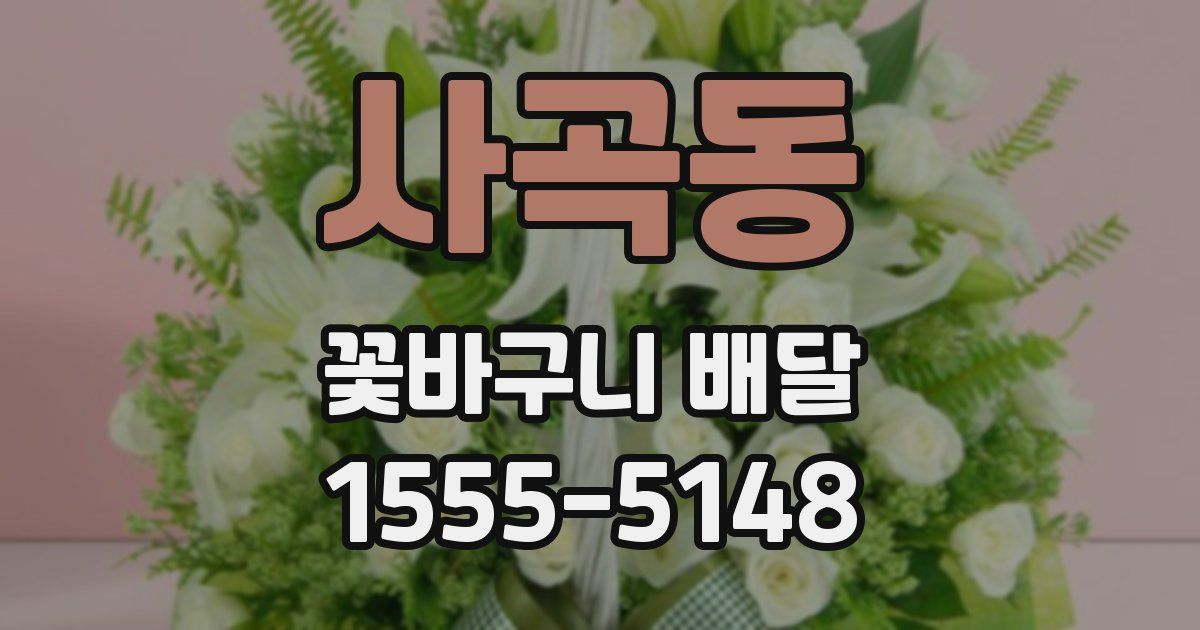 사곡동 꽃바구니 배달