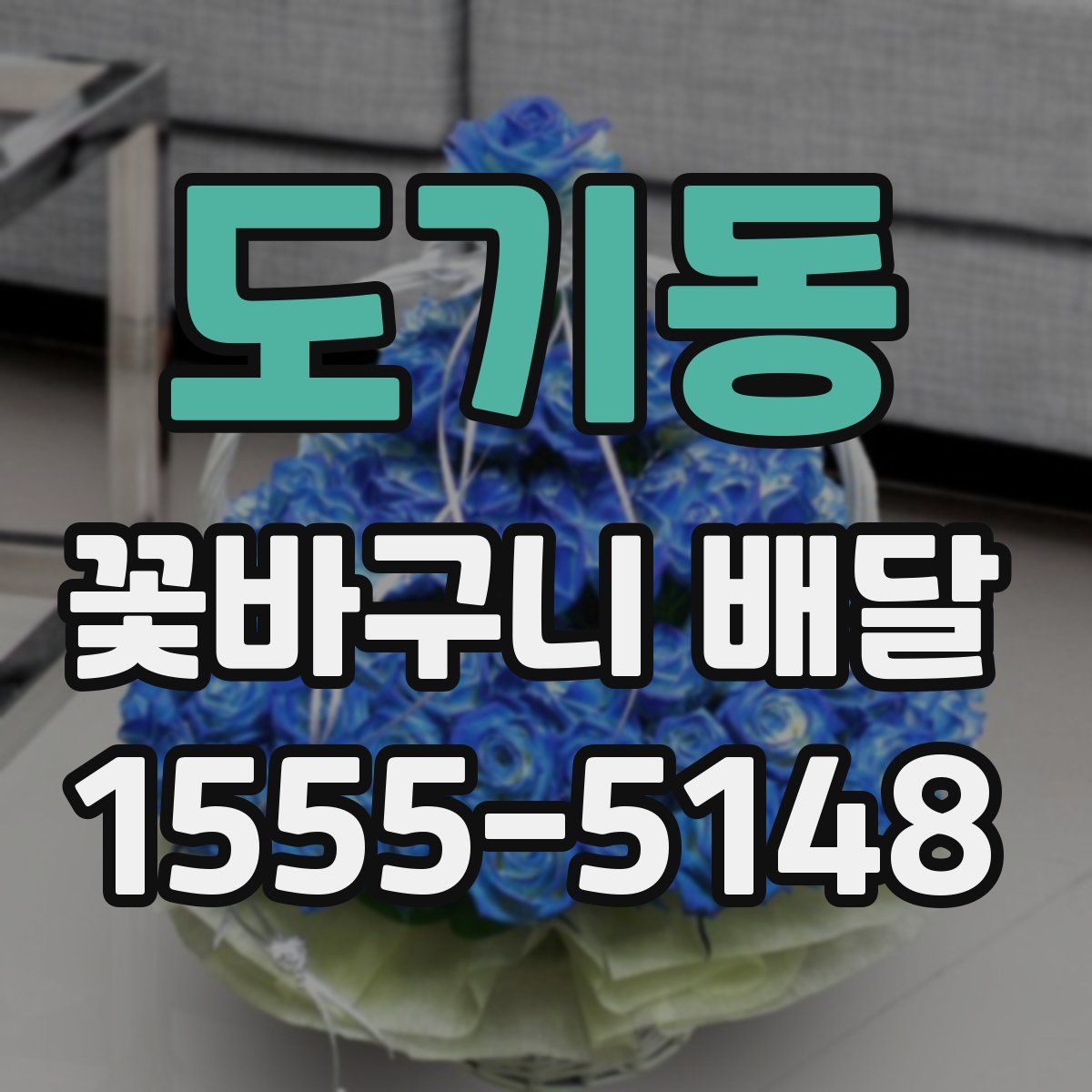 도기동 꽃바구니 배달