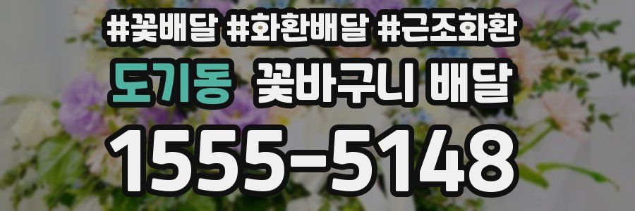 도기동 꽃바구니 배달