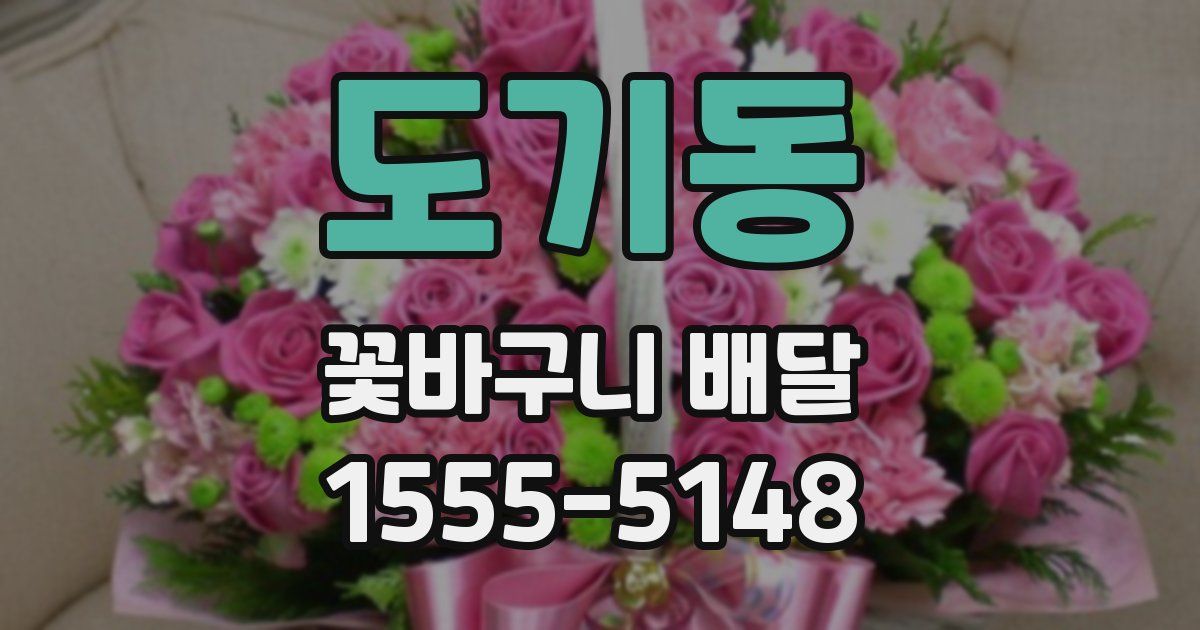도기동 꽃바구니 배달