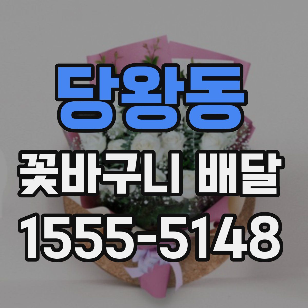 당왕동 꽃바구니 배달