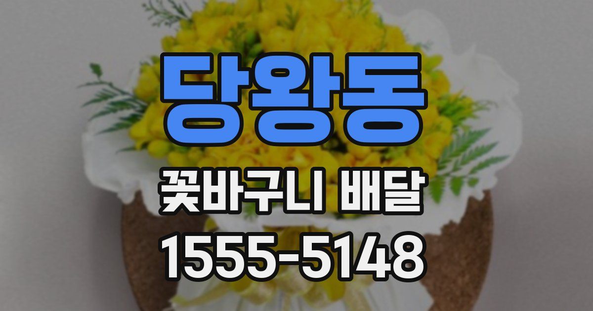 당왕동 꽃바구니 배달