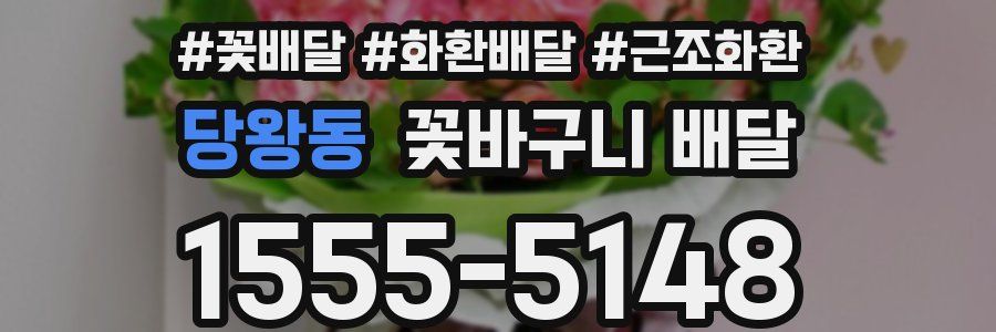당왕동 꽃바구니 배달