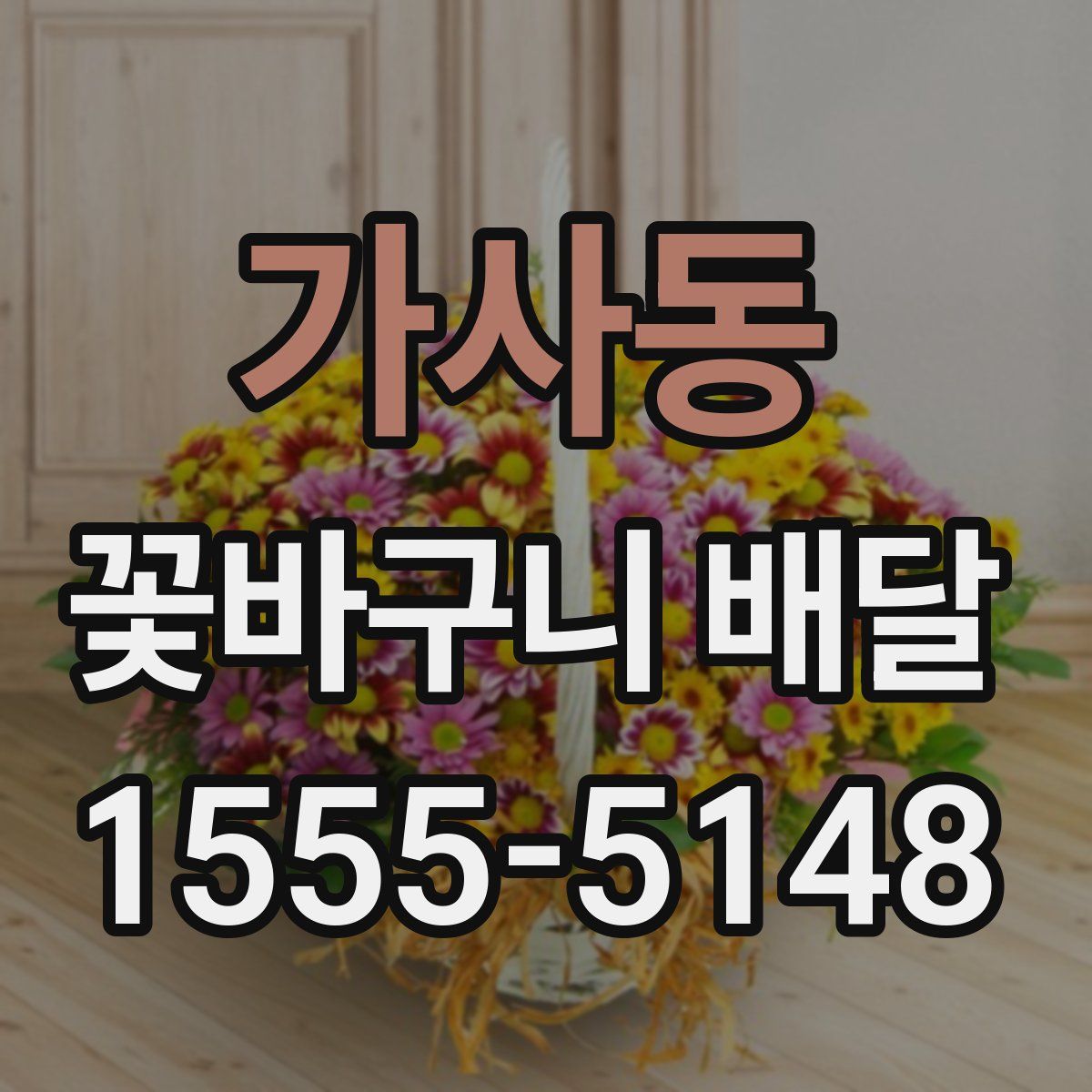 가사동 꽃바구니 배달