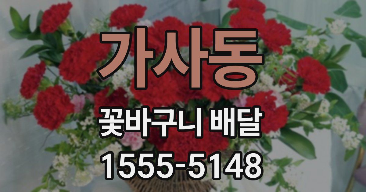 가사동 꽃바구니 배달
