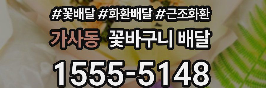 가사동 꽃바구니 배달
