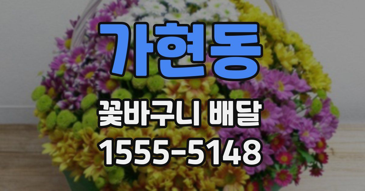 가현동 꽃바구니 배달
