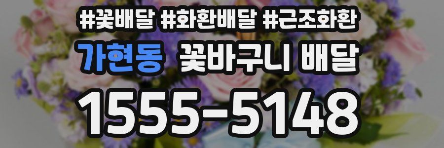 가현동 꽃바구니 배달