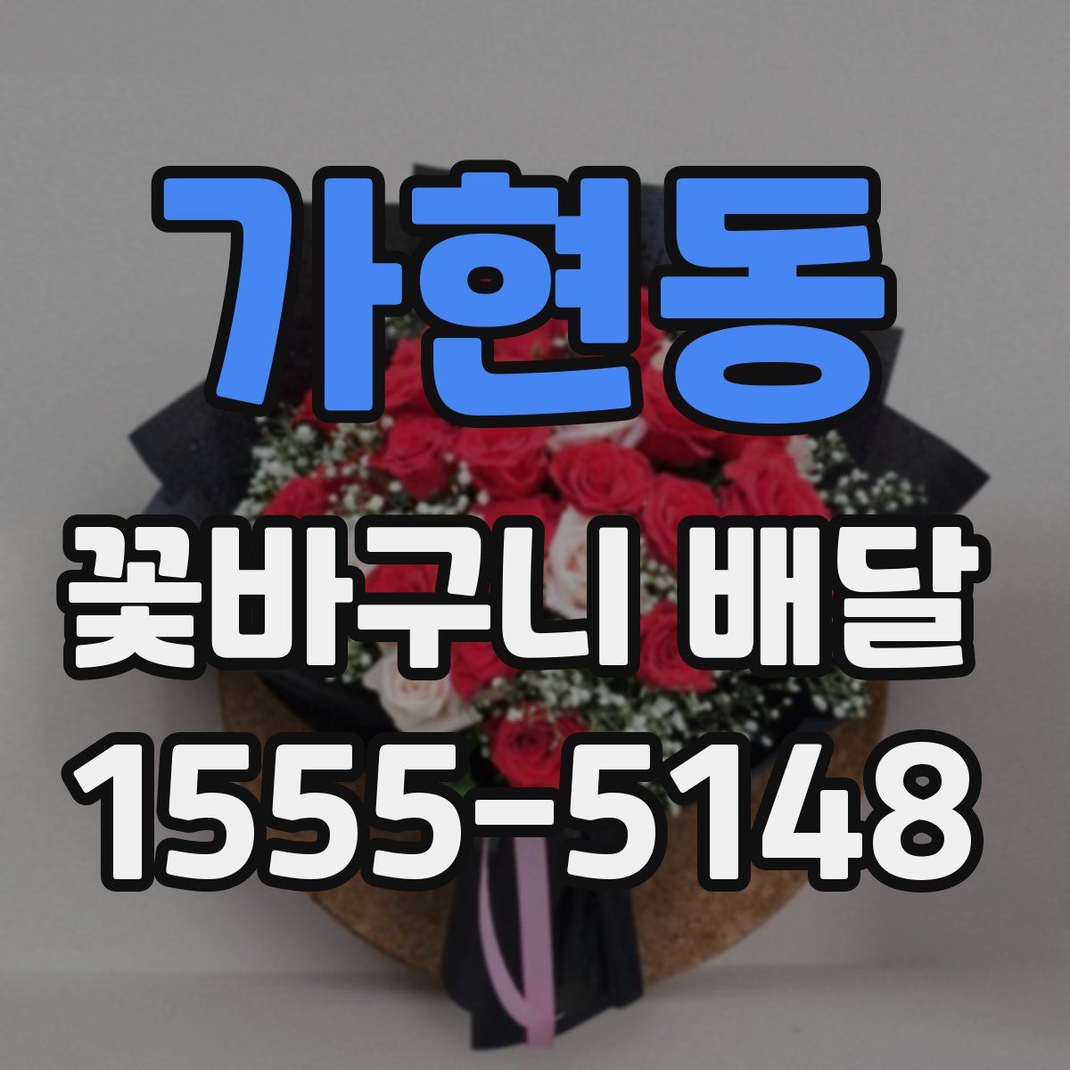 가현동 꽃바구니 배달