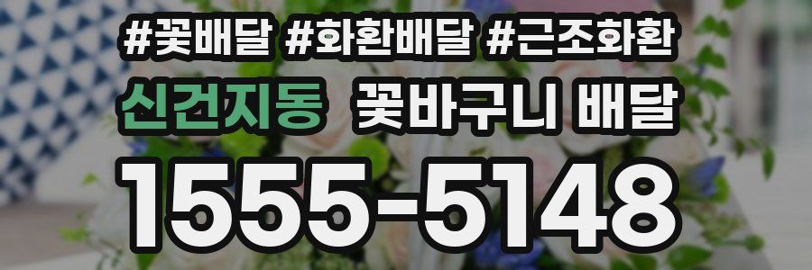 신건지동 꽃바구니 배달
