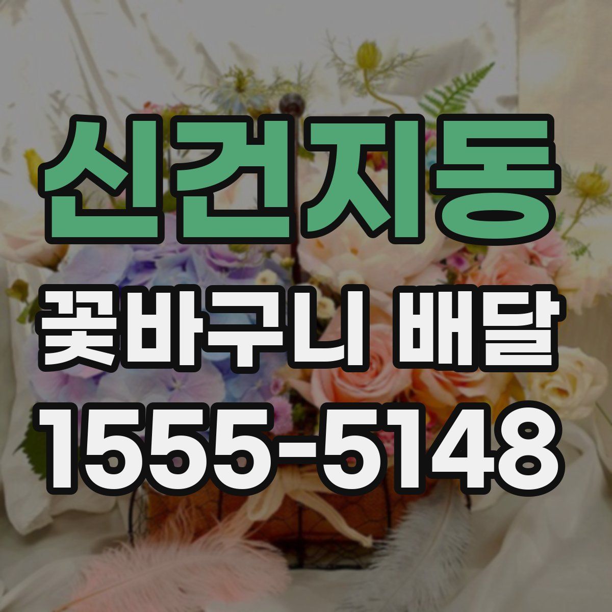 신건지동 꽃바구니 배달