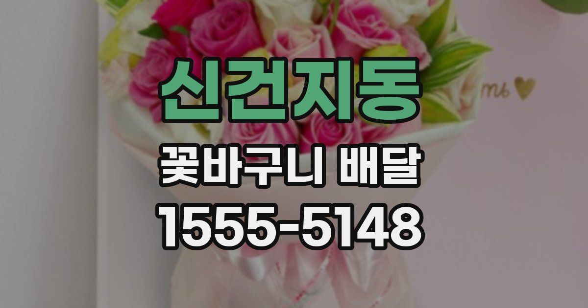 신건지동 꽃바구니 배달