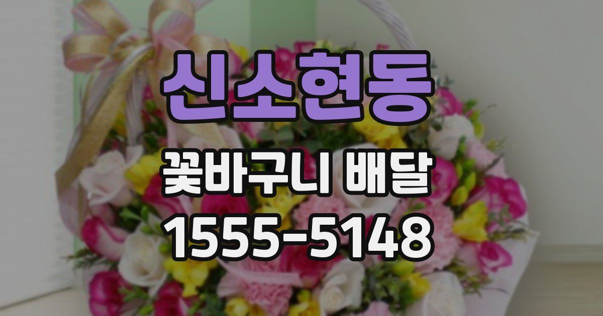 신소현동 꽃바구니 배달