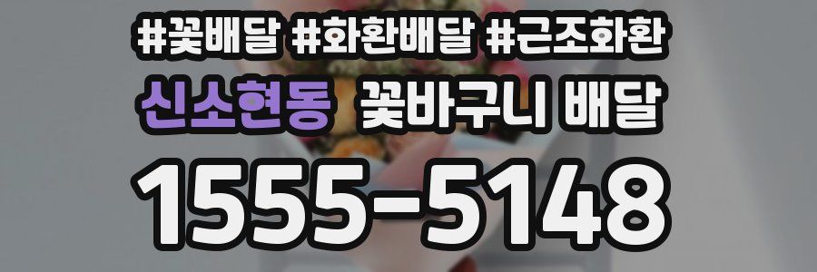 신소현동 꽃바구니 배달