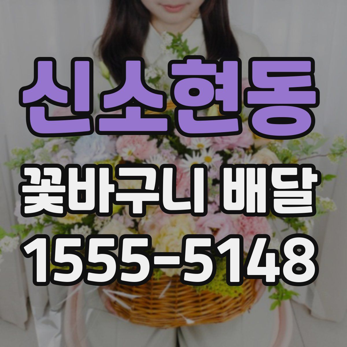 신소현동 꽃바구니 배달