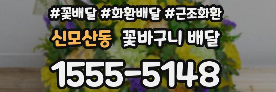 신모산동 꽃바구니 배달