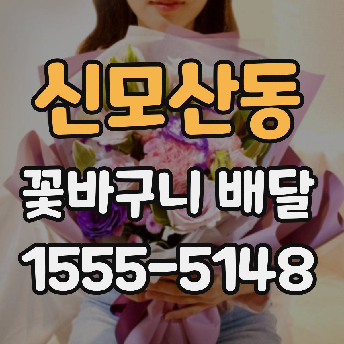 신모산동 꽃바구니 배달