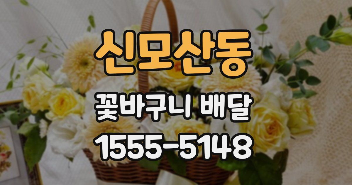신모산동 꽃바구니 배달