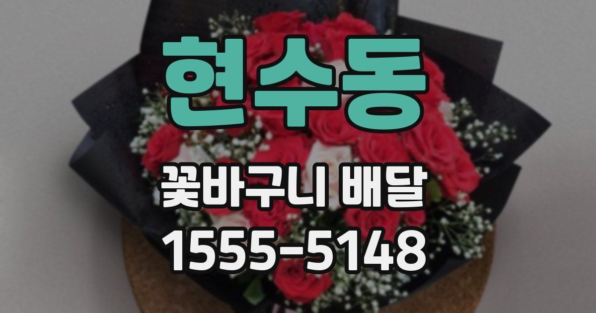 현수동 꽃바구니 배달