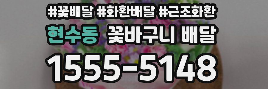현수동 꽃바구니 배달