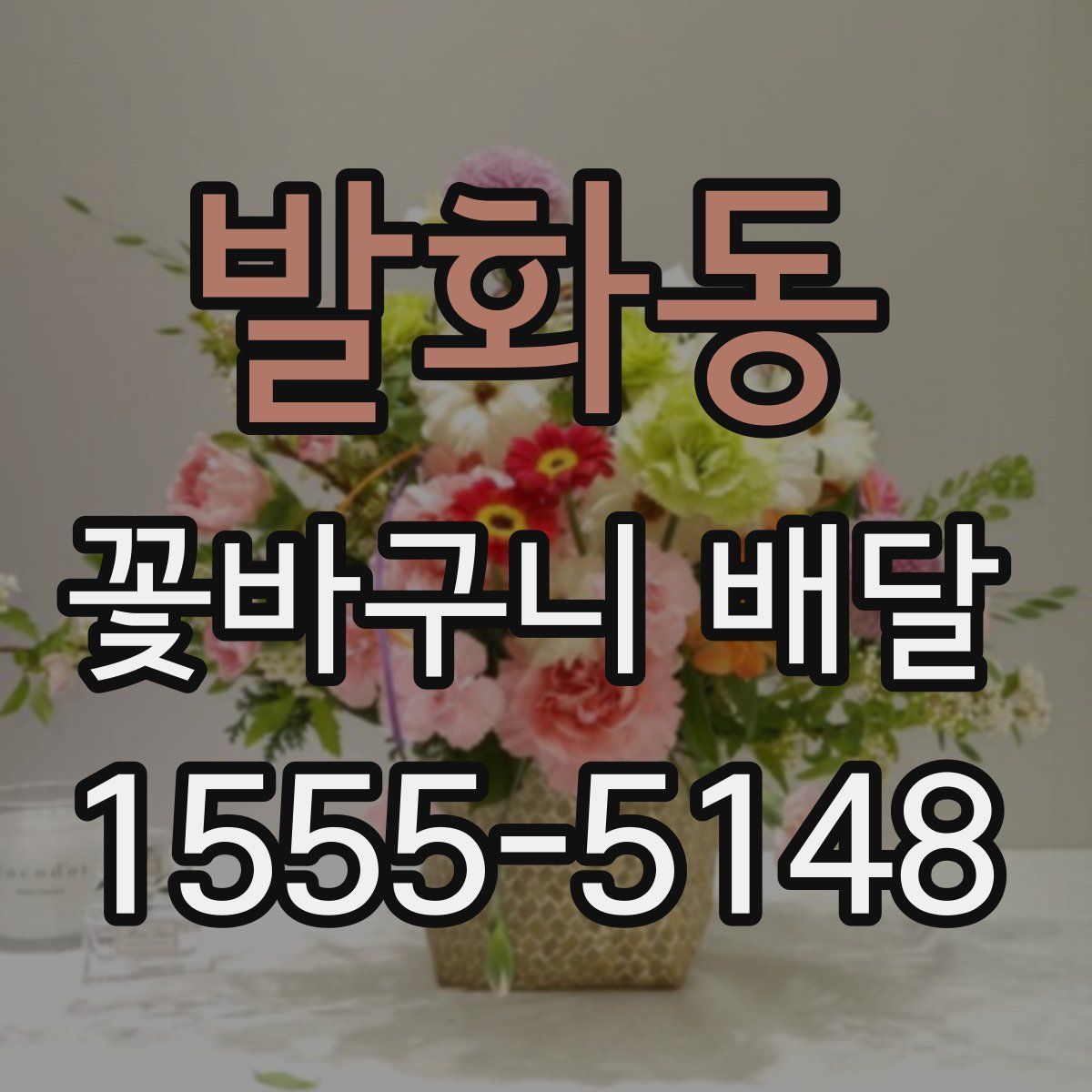 발화동 꽃바구니 배달