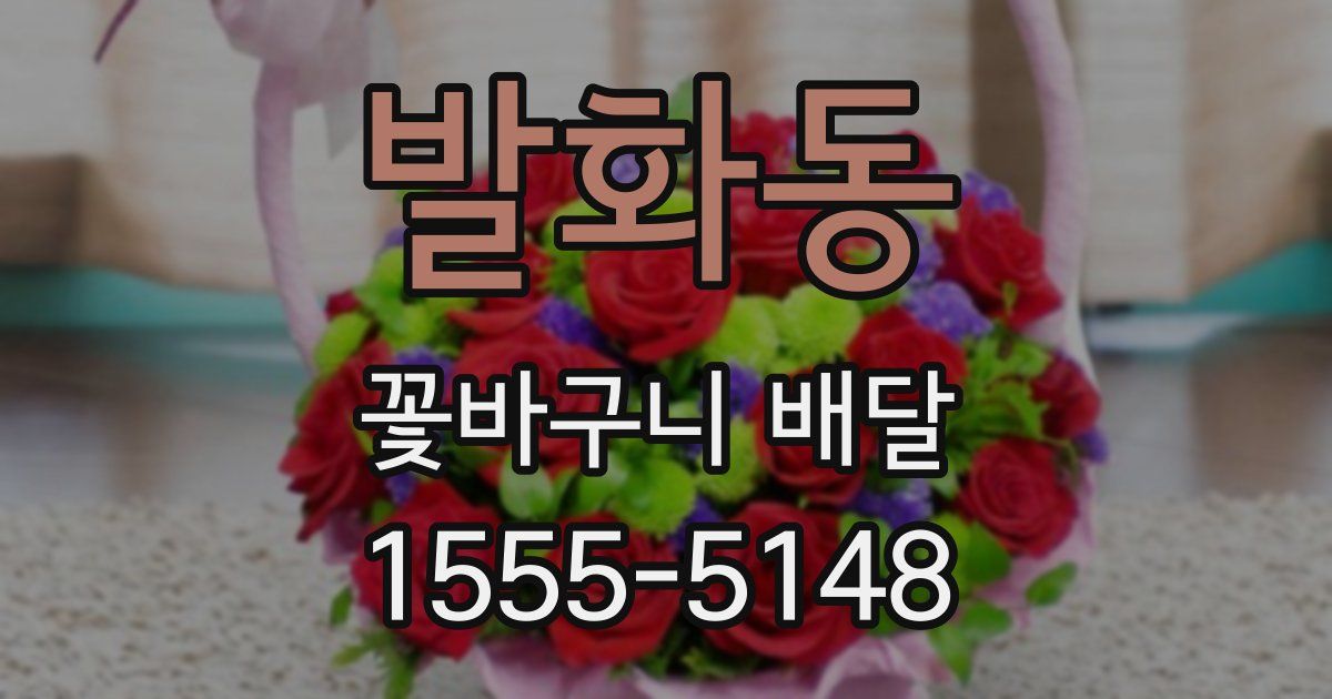 발화동 꽃바구니 배달