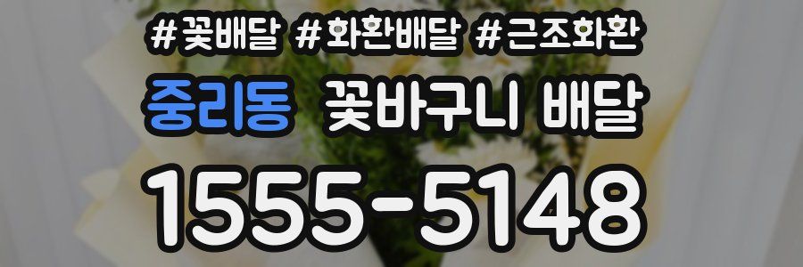 중리동 꽃바구니 배달