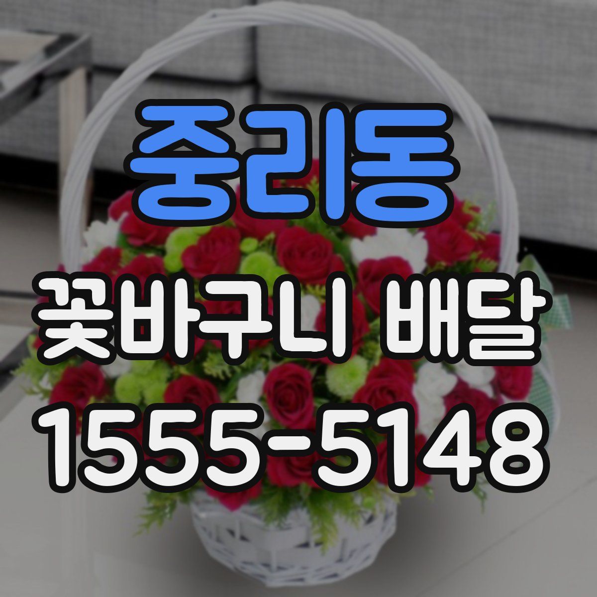 중리동 꽃바구니 배달