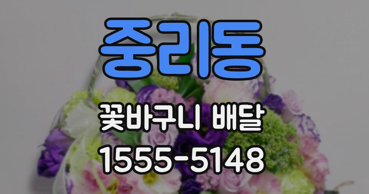 중리동 꽃바구니 배달